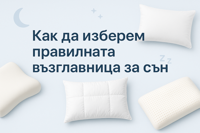 Възглавници за съвършен сън: Как да откриете подходящата?