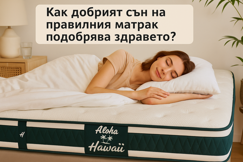 Как добрият сън на правилния матрак подобрява здравето?
