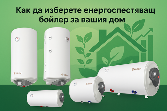 как да изберем енергоспестяващ бойлер