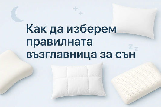 как да изберем правилната възглавница