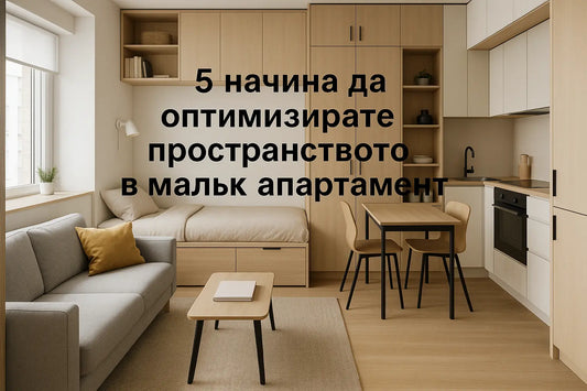 5 начина да оптимизирате пространството в малък апартамент King Mattress