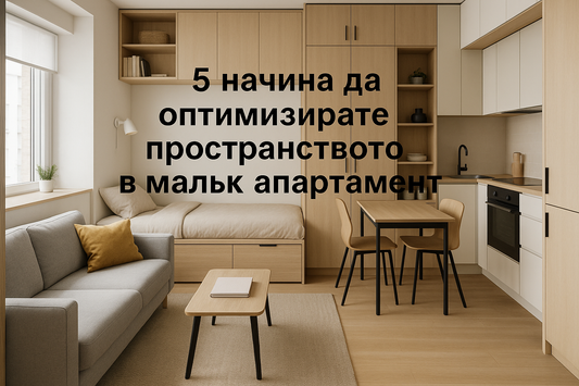 5 начина да оптимизирате пространството в малък апартамент