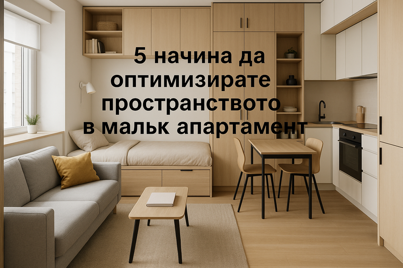 5 начина да оптимизирате пространството в малък апартамент