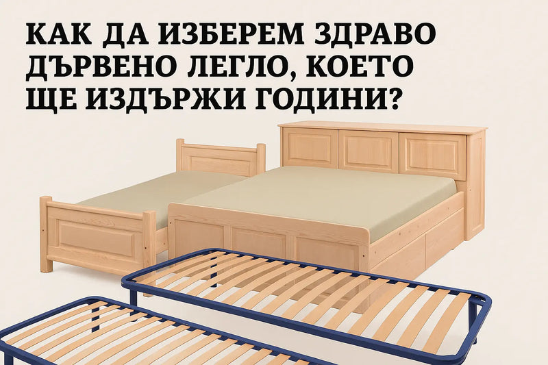 Как да изберем здраво дървено легло, което ще издържи години?