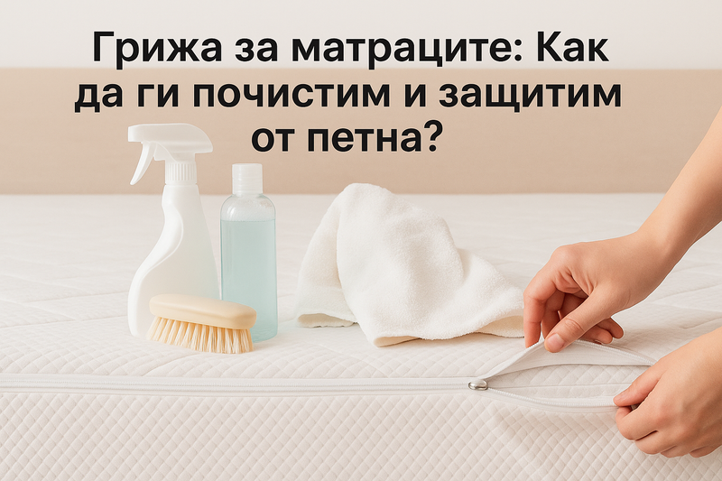 Грижа за матраците: Как да ги почистим и защитим от петна?